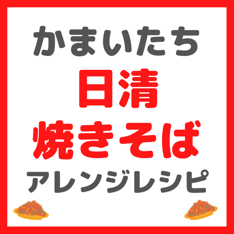 かまいたち(濱家さん)オススメ 日清焼きそばのアレンジレシピ まとめ 〜作り方に必要な材料も！〜